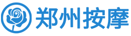 郑州按摩